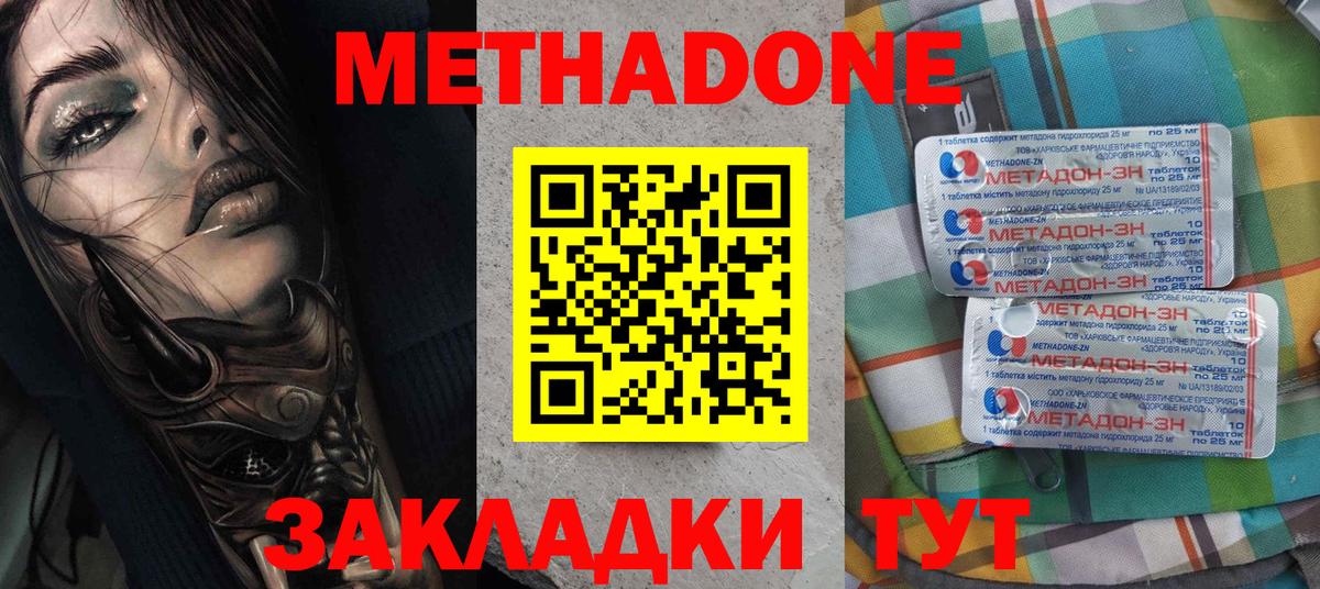 Метадон methadone Новозыбков